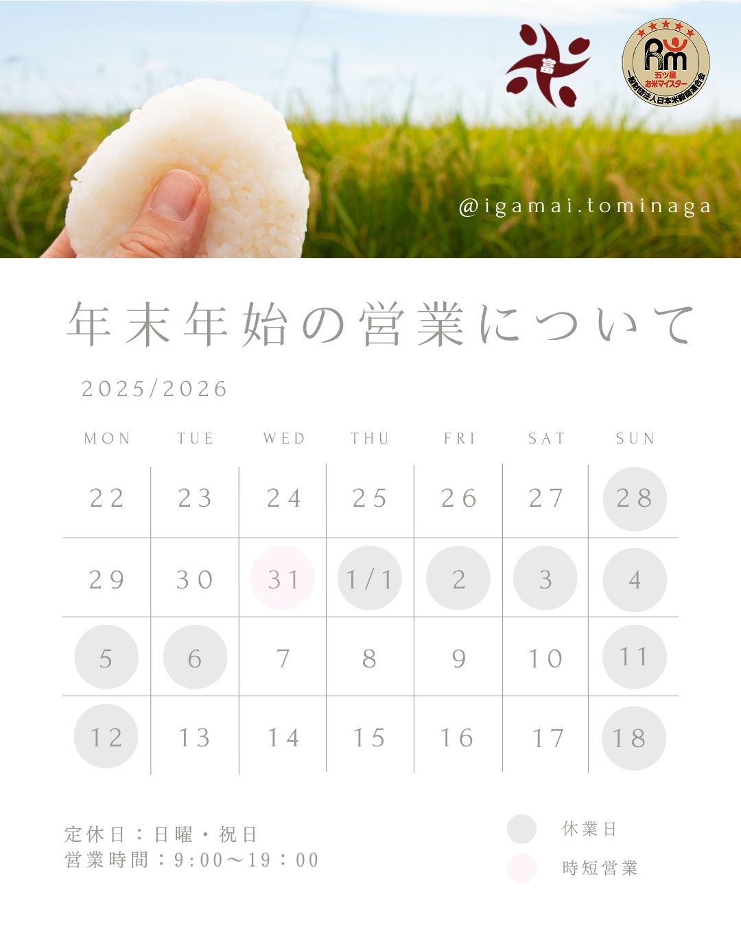 年末年始の休業について – 伊賀米処 富永米穀店【公式通販】