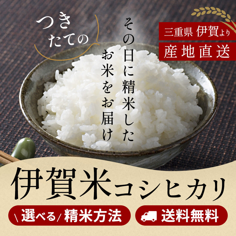 伊賀米コシヒカリ – 伊賀米処 富永米穀店【公式通販】
