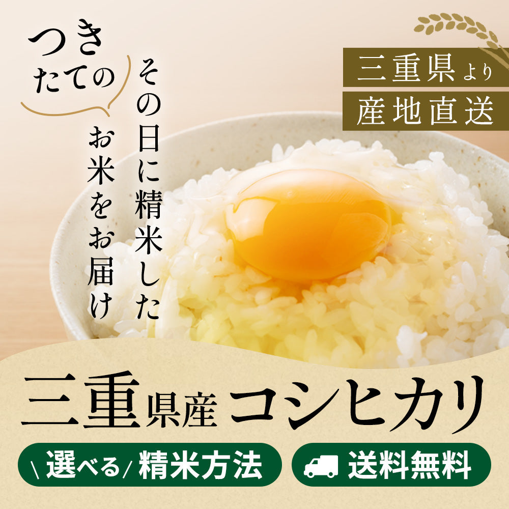 三重県産コシヒカリ – 伊賀米処 富永米穀店【公式通販】