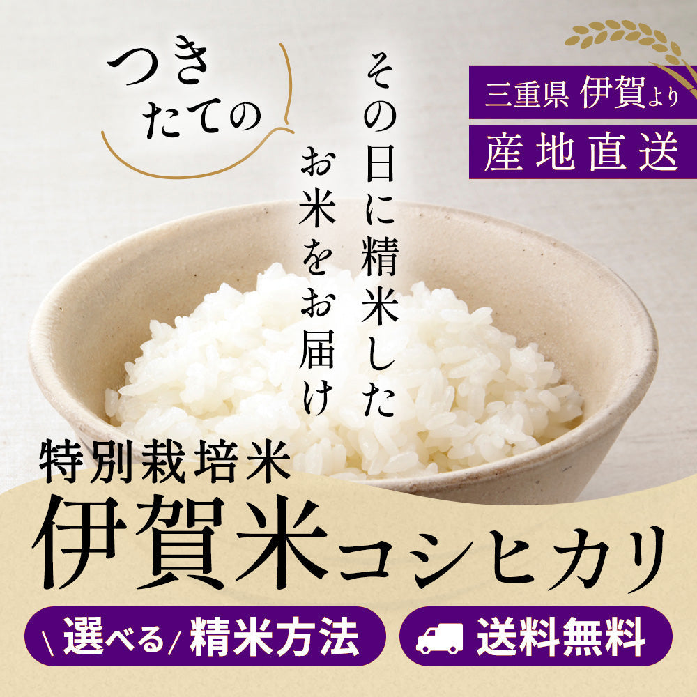 特別栽培米伊賀米コシヒカリ – 伊賀米処 富永米穀店【公式通販】