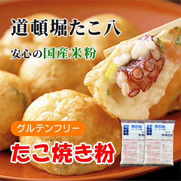 道頓堀たこ八 グルテンフリー たこ焼き粉250g×2袋