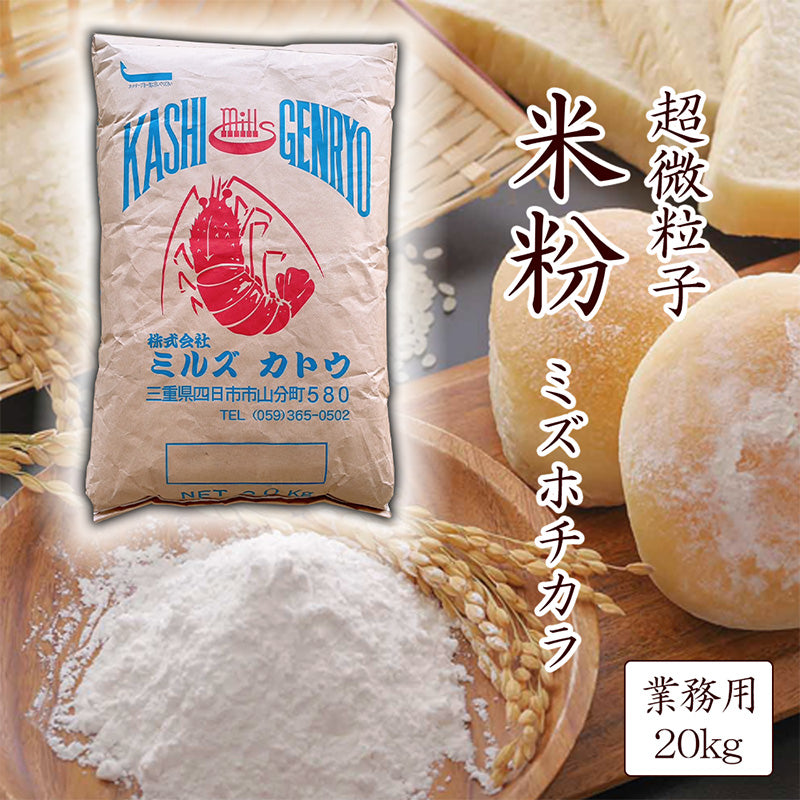 【３月セール】自然栽培「ミズホチカラ」米粉　２０ｋｇ 3月セール】自然栽培「ミズホチカラ」米粉 1kg：佐賀県産の 米・雑穀・粉類