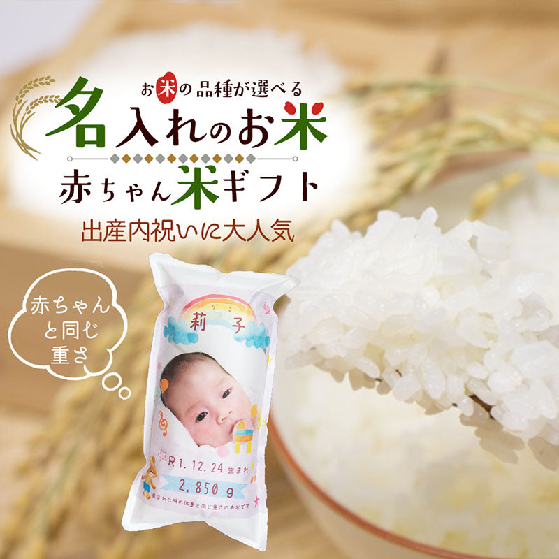 出産内祝い 赤ちゃん体重米 選べる7品種 新米 赤ちゃん米 お米のプレゼント【GR】