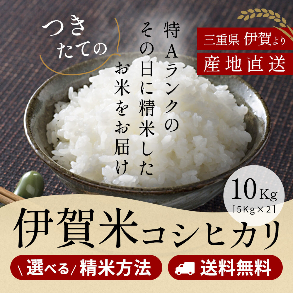 令和5年産 伊賀米コシヒカリ 玄米10kg (10kgｘ1袋or5kgx2袋