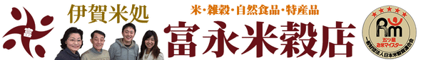 伊賀米処 富永米穀店【公式通販】