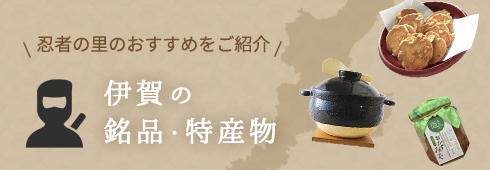 伊賀の銘品・特産物
