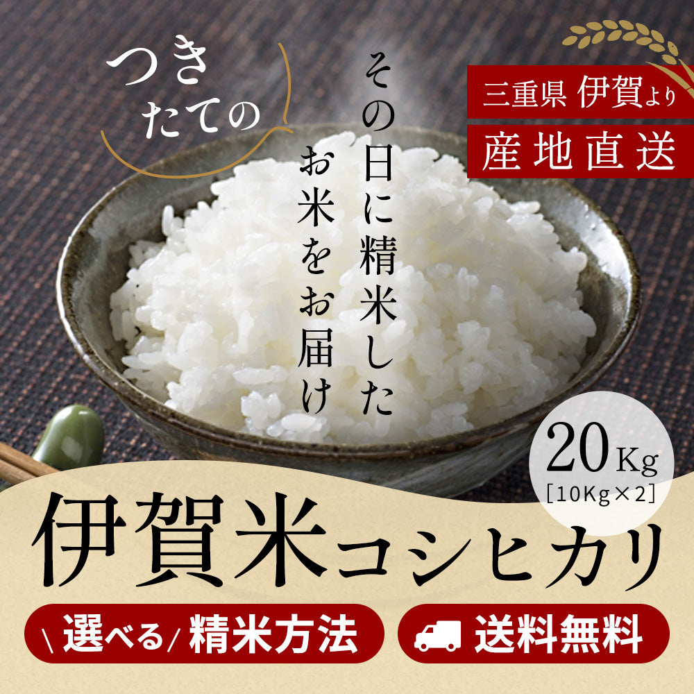 令和6年産 伊賀米コシヒカリ 玄米20kg (10kgx2袋) 選べる精米方法 送料無料