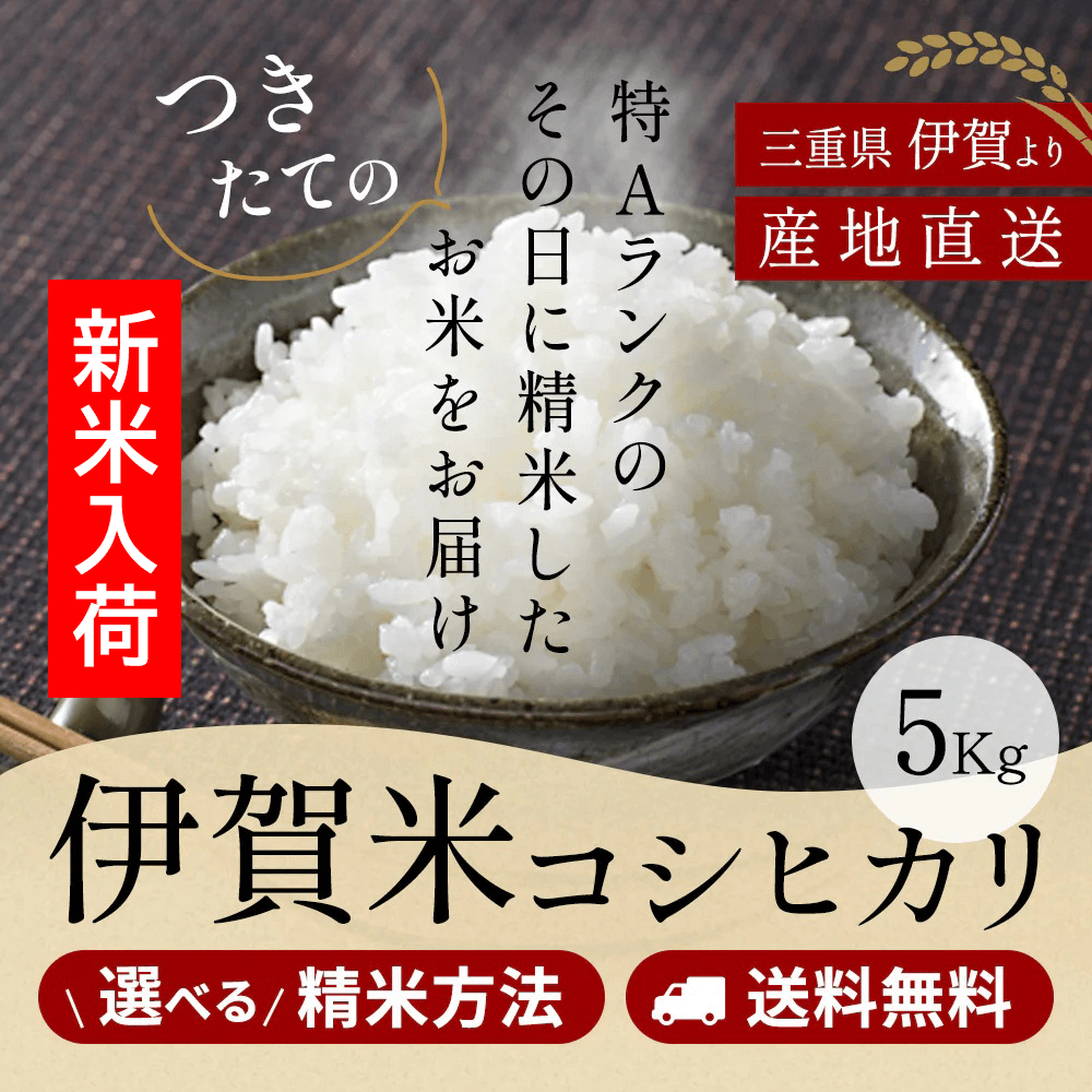 令和7年産 伊賀米コシヒカリ 玄米5kg 選べる精米方法 送料無料 令和7年産 伊賀米コシヒカリ 玄米5kg 選べる精米方法 送料無料