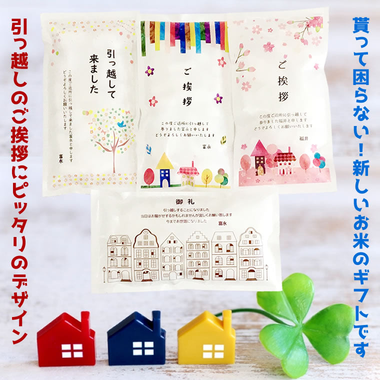 引っ越し 挨拶ギフト米 2合(300g) お米のプレゼント【GR】