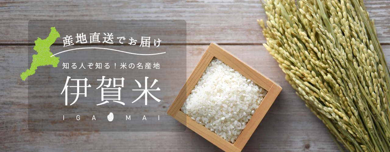 産地直送でお届け。知る人ぞ知る!米の名産地 伊賀米