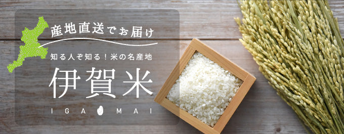 産地直送でお届け。知る人ぞ知る!米の名産地 伊賀米