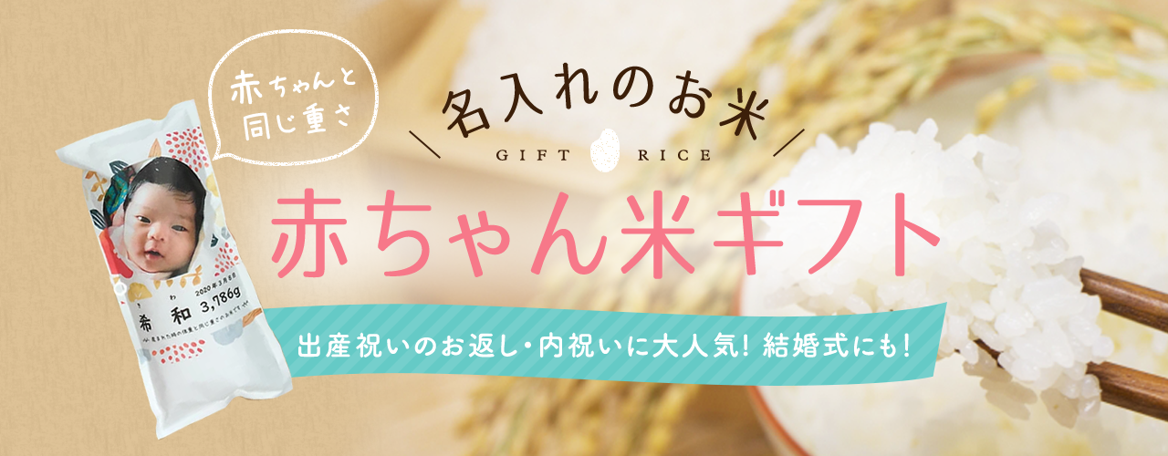 名入れのお米 赤ちゃん米ギフト|出産祝いのお返し・内祝いに大人気!結婚式にも!