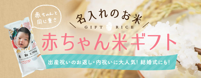 名入れのお米　赤ちゃん米ギフト｜出産祝いのお返し・内祝いに大人気！結婚式にも！