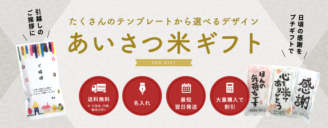 たくさんのテンプレートから選べるデザイン|あいさつ米ギフト