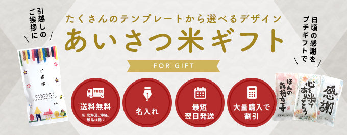 たくさんのテンプレートから選べるデザイン|あいさつ米ギフト