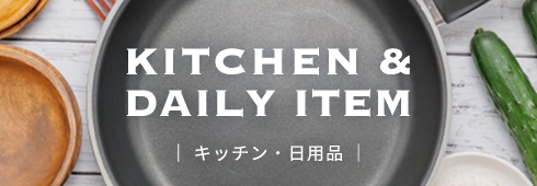 キッチン・日用品