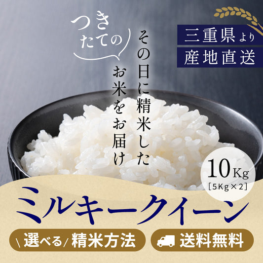 令和5年産 三重県産ミルキークイーン 玄米10kg(10kgｘ1袋or5kgｘ2袋) 選べる精米方法 送料無料