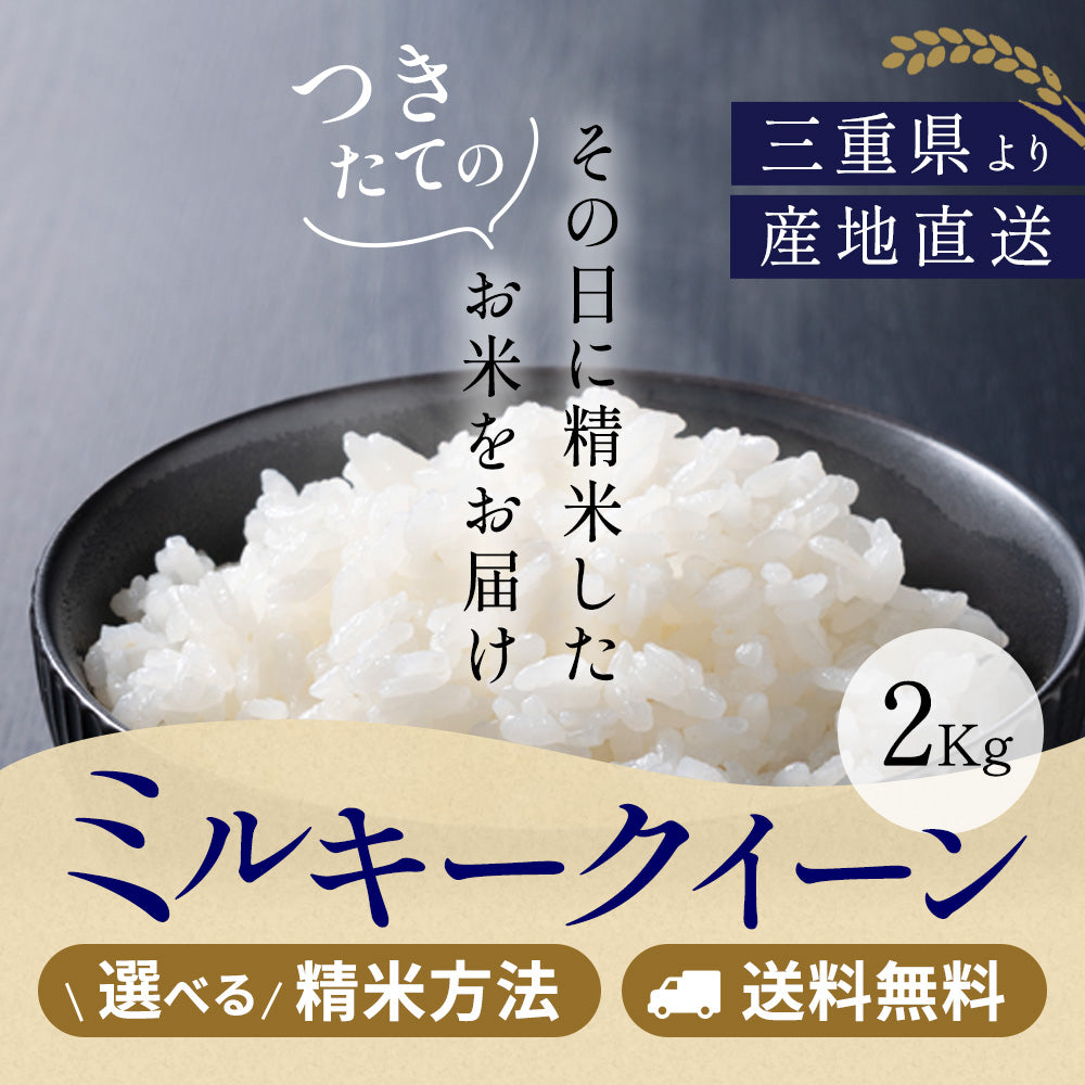 令和5年産 三重県産ミルキークイーン 玄米2kg 選べる精米方法 送料無料