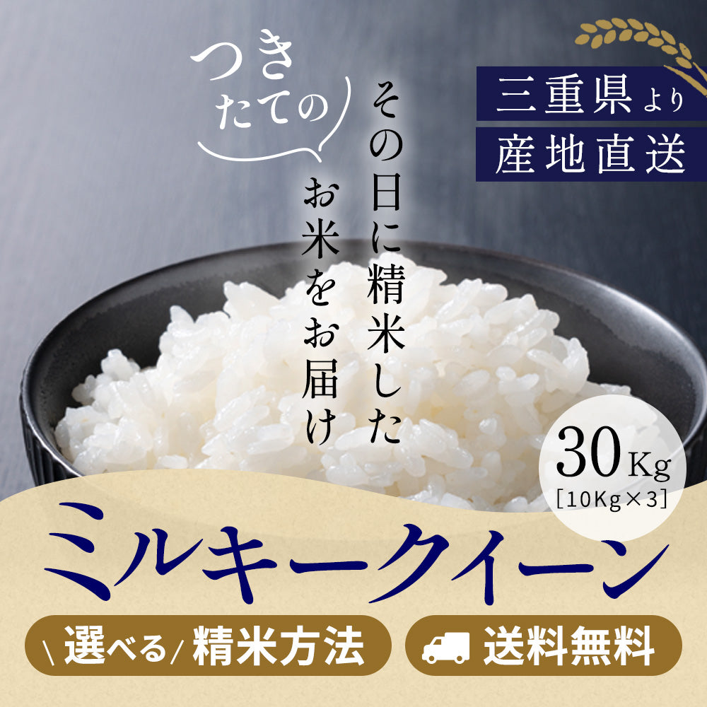 令和6年産 三重県産ミルキークイーン 玄米30kg(10kg×3袋)選べる精米方法 送料無料