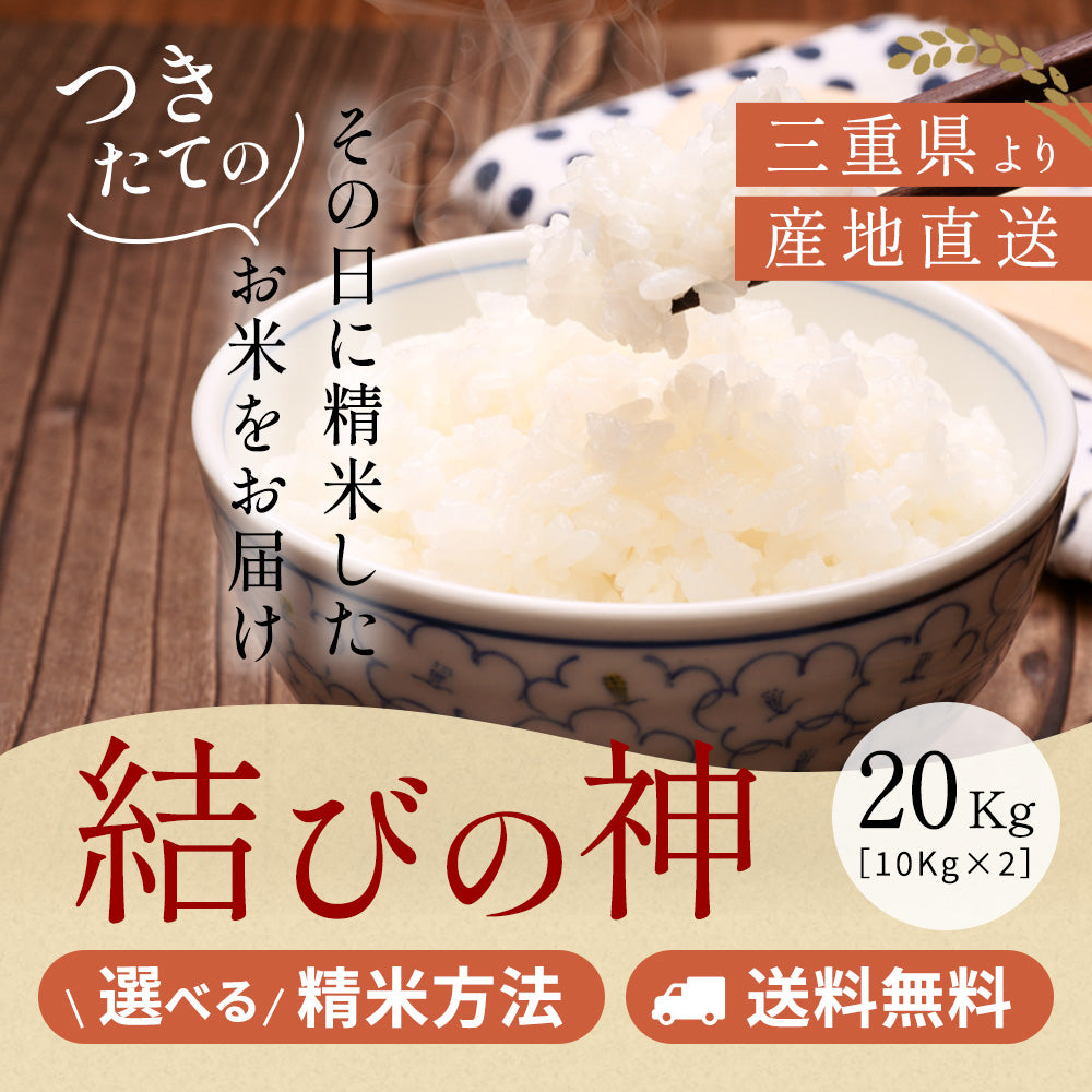 新米】令和6年産 三重県産結びの神 玄米20kg（10kg×2袋）選べる精米方法 送料無料 – 伊賀米処 富永米穀店【公式通販】