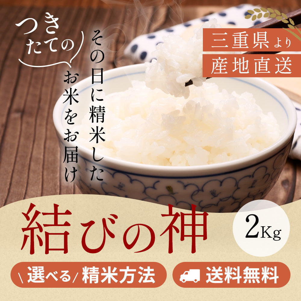 令和5年産 三重県産結びの神 玄米2kg 選べる精米方法 送料無料