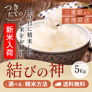 令和7年産 三重県産結びの神 玄米5kg 選べる精米方法 送料無料