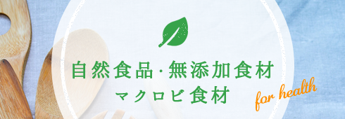 自然食品・無添加食材・マクロビ食材