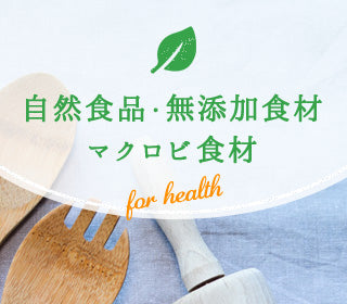 自然食品・無添加食材・マクロビ食材
