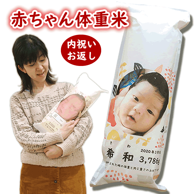 出産内祝い 赤ちゃん体重米 選べる7品種 新米 赤ちゃん米 お米のプレゼント【GR】