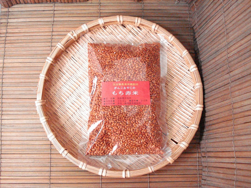 国産雑穀 赤米 250g 農薬不使用「がんこおやじのもち赤米」