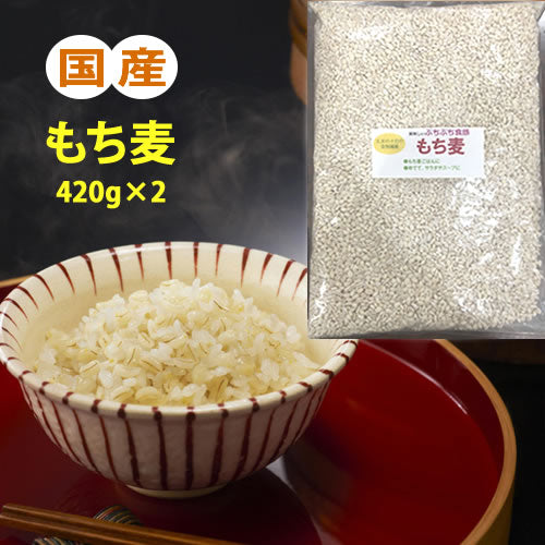 もち麦 国産 420g×2(840g)