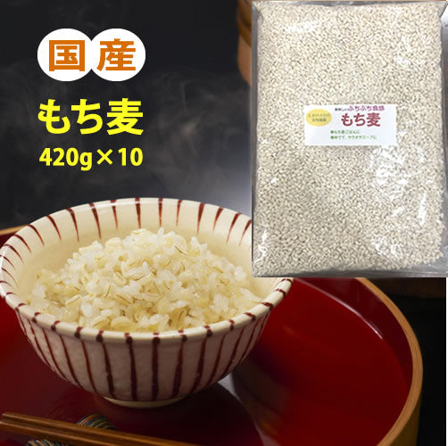 もち麦 国産 420g×10(4.2kg)