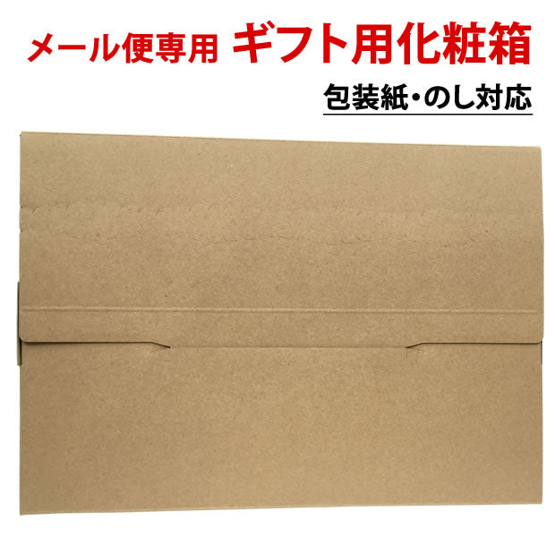 メール便対応 ギフト用化粧箱 包装紙対応 ギフトラッピング 熨斗(のし)対応【メール便対応商品と一緒にお買い上げ下さい※商品は入っておりません】ラッピング用品 プチギフト プレゼント 粗品 中元 歳暮 お礼 御礼 感謝 挨拶 お年賀 母の日 父の日 敬老の日 内祝い お返し