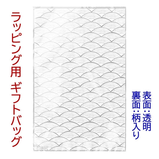 【ラッピング用品】青海波OPPギフトバッグ 1枚 ※ラッピングする枚数分お買い上げ下さい※ ※対応商品と一緒にお買い上げ下さい※ ※お米は入っておりません※ プチギフト プレゼント 粗品 中元 歳暮 お礼 御礼 感謝 挨拶 お年賀 母の日 父の日 敬老の日 内祝い お返し お米のプレゼント【GR】