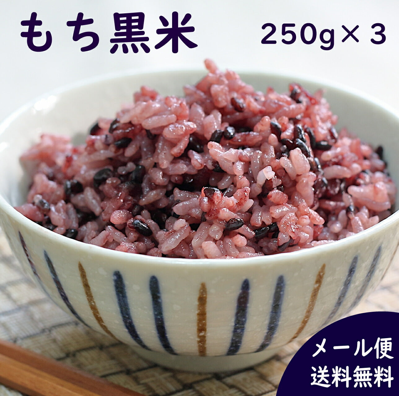 国産雑穀 黒米 750g(250g×3袋) 農薬不使用「がんこおやじのもち黒米」