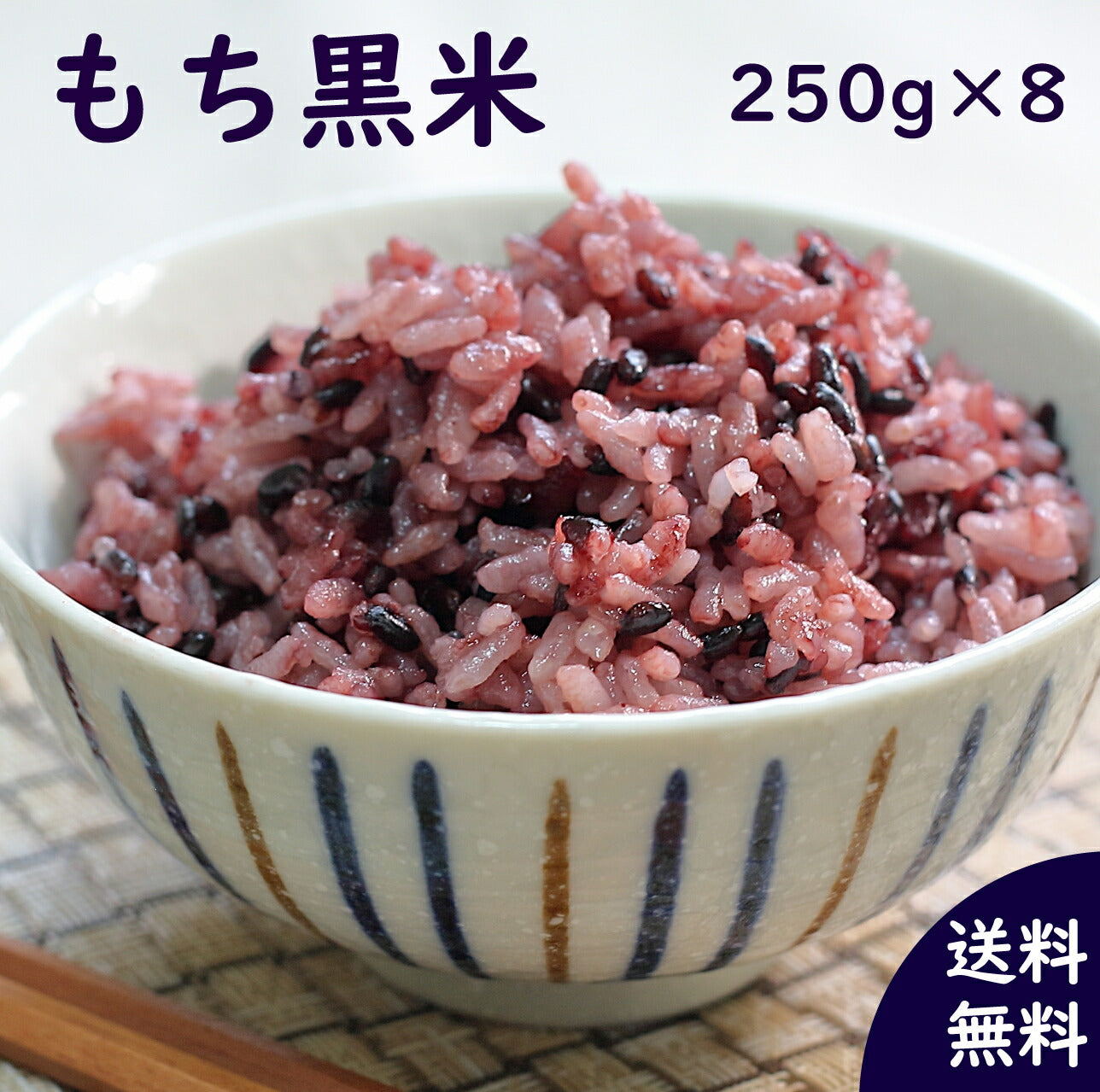 国産雑穀 黒米 2kg(250g×8袋) 農薬不使用「がんこおやじのもち黒米」