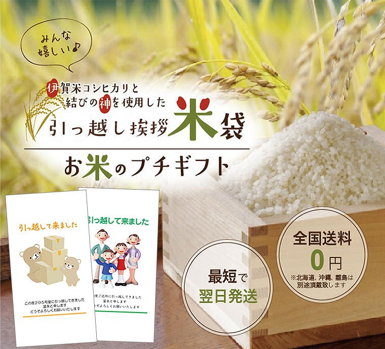 引っ越し 挨拶ギフト米 2合(300g) お米のプレゼント【GR】