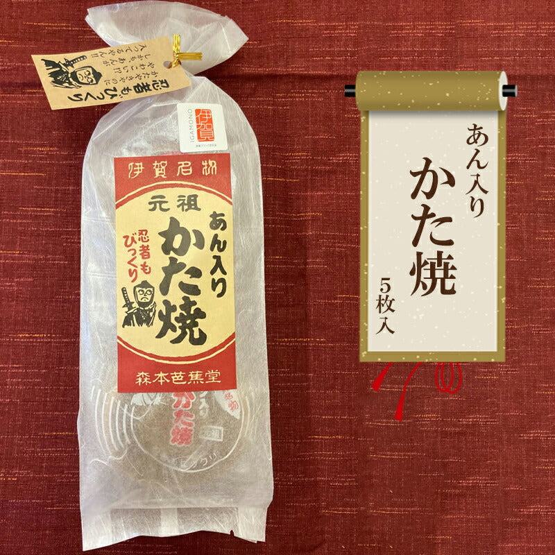 伊賀名物 あん入りかた焼き 森本芭蕉堂 5枚入り