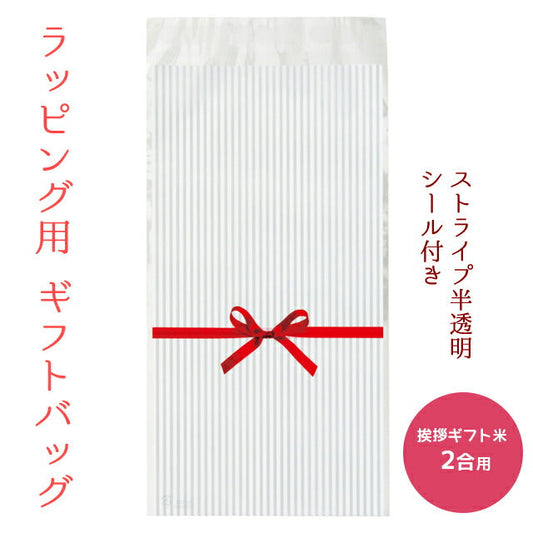 【ラッピング用品】リボン付きOPPギフトバッグ 2合用 1枚 ※ラッピングする枚数分お買い上げ下さい※ ※対応商品と一緒にお買い上げ下さい※ ※商品は入っておりません※ プチギフト プレゼント 粗品 中元 歳暮 御礼 感謝 挨拶 お年賀 母の日 父の日 敬老の日 内祝い お返し お米のプレゼント【GR】