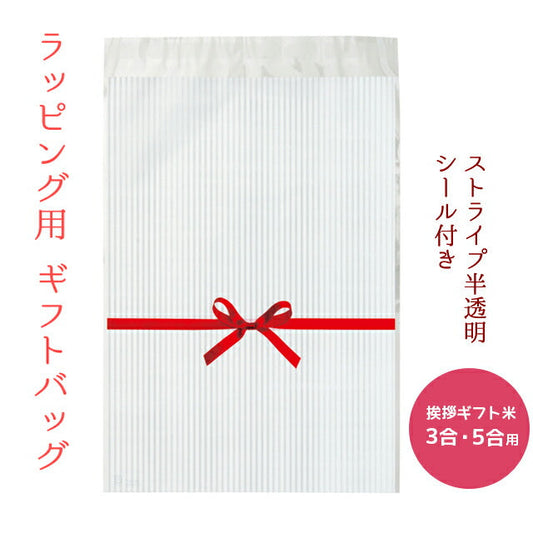 【ラッピング用品】リボン付きOPPギフトバッグ 3・5合用 1枚 ※ラッピングする枚数分お買い上げ下さい※ ※対応商品と一緒にお買い上げ下さい※ ※商品は入っておりません※ プチギフト プレゼント 粗品 中元 歳暮 お礼 御礼 感謝 挨拶 年賀 母の日 父の日 内祝 お返し お米のプレゼント【GRp】