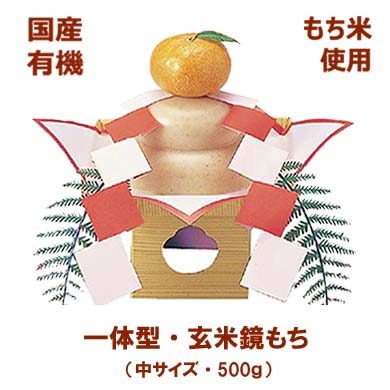 玄米鏡もち 中サイズ 500g