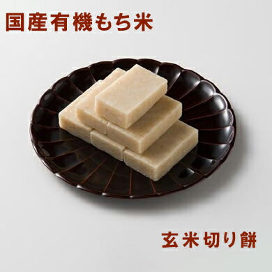 有機玄米切り餅 800g