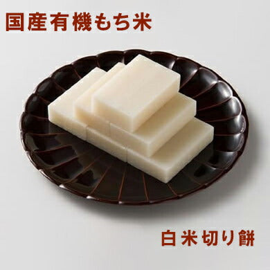 有機白米切り餅 800g