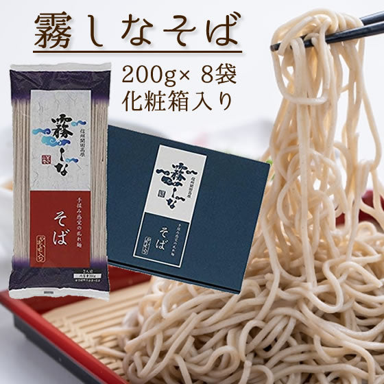 はくばく 霧しなそば 1箱(200g×8袋) 蕎麦 乾麺 お中元 お歳暮 ギフト 化粧箱 あす楽対応