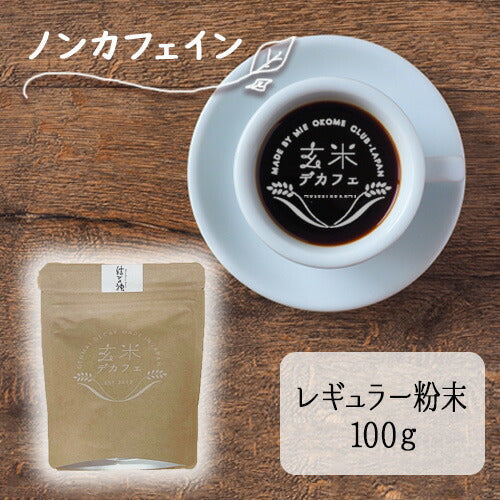 玄米デカフェ ドリップ粉末100g 結びの神