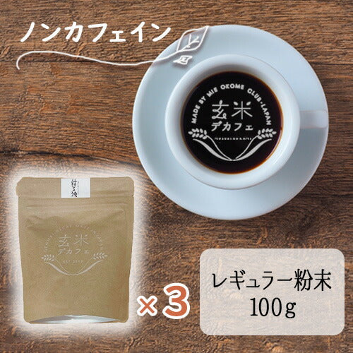 玄米デカフェ ドリップ粉末100g×3袋 結びの神 【メール便送料無料】