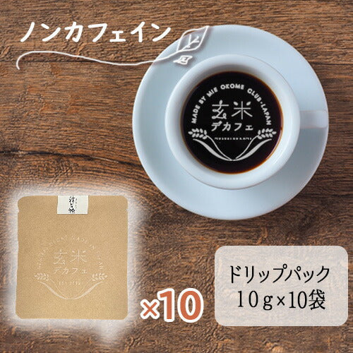 玄米デカフェ ドリップパック 10g×10袋 結びの神【メール便送料無料】