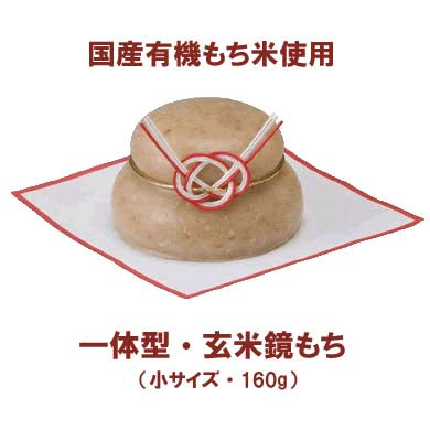 玄米鏡餅小(160g)