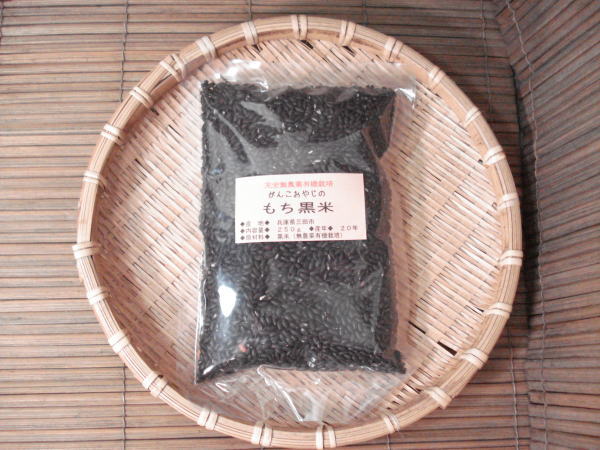 国産雑穀 黒米 250g農薬不使用「がんこおやじのもち黒米」