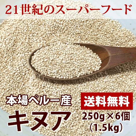 キヌア 250g×6個(1.5kg)セット